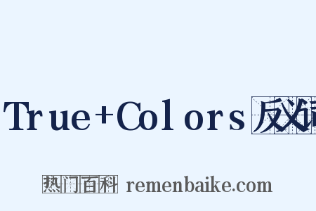 True+Colors反义词是什么意思的图片